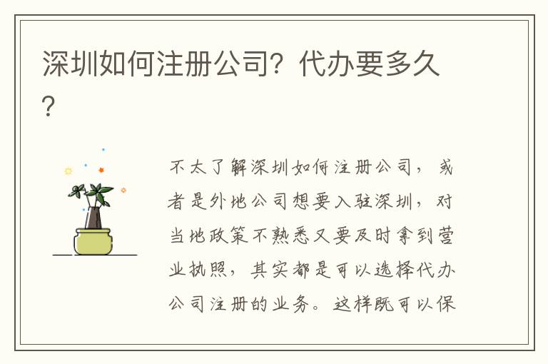 深圳如何注冊(cè)公司？代辦要多久？