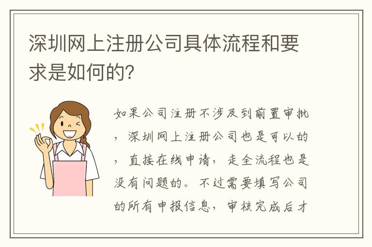 深圳網(wǎng)上注冊公司具體流程和要求是如何的？