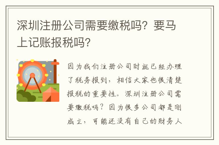 深圳注冊公司需要繳稅嗎？要馬上記賬報稅嗎？