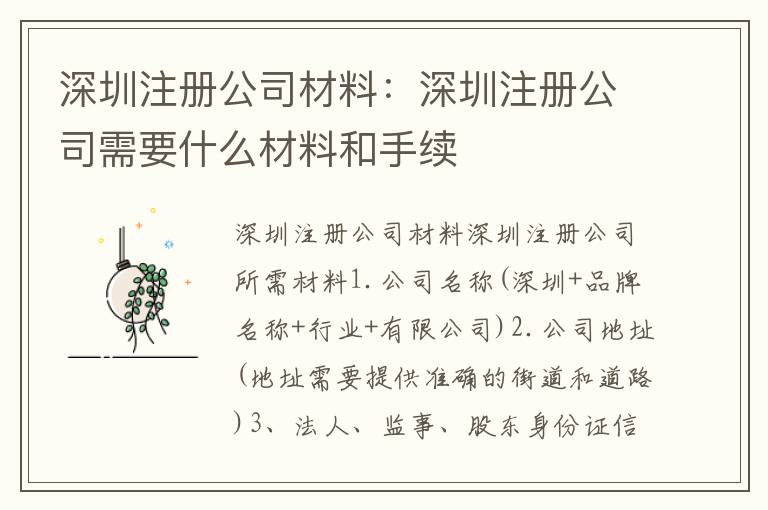 深圳注冊公司材料：深圳注冊公司需要什么材料和手續(xù)