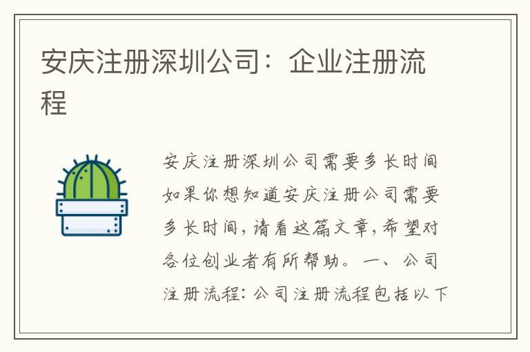 安慶注冊深圳公司：企業(yè)注冊流程