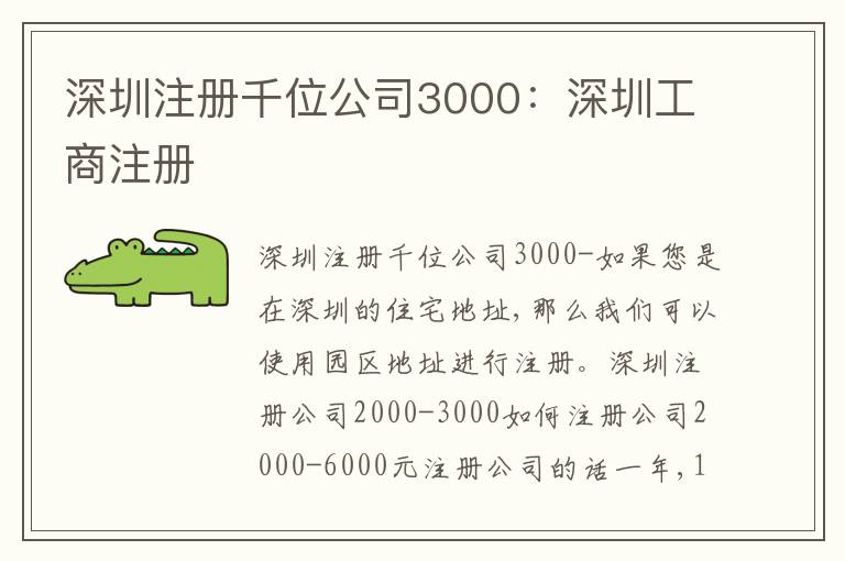 深圳注冊千位公司3000：深圳工商注冊