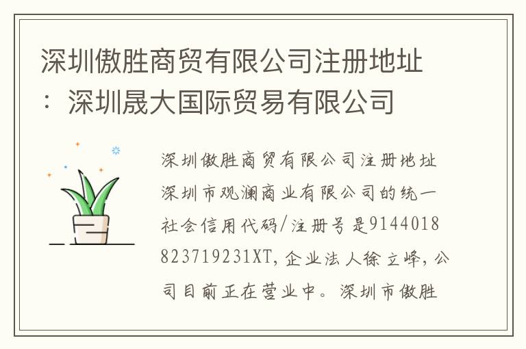 深圳傲勝商貿(mào)有限公司注冊地址：深圳晟大國際貿(mào)易有限公司