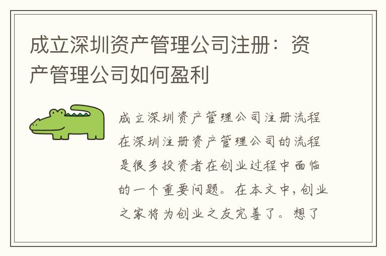 成立深圳資產(chǎn)管理公司注冊(cè)：資產(chǎn)管理公司如何盈利