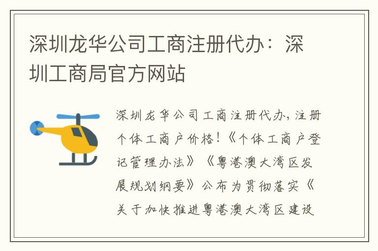 深圳龍華公司工商注冊代辦：深圳工商局官方網(wǎng)站