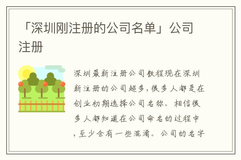 「深圳剛注冊的公司名單」公司注冊