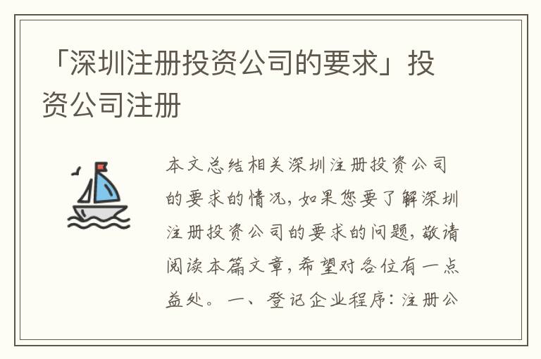 「深圳注冊(cè)投資公司的要求」投資公司注冊(cè)