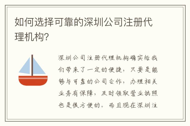 如何選擇可靠的深圳公司注冊代理機(jī)構(gòu)？