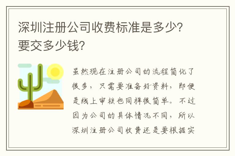 深圳注冊公司收費標準是多少？要交多少錢？