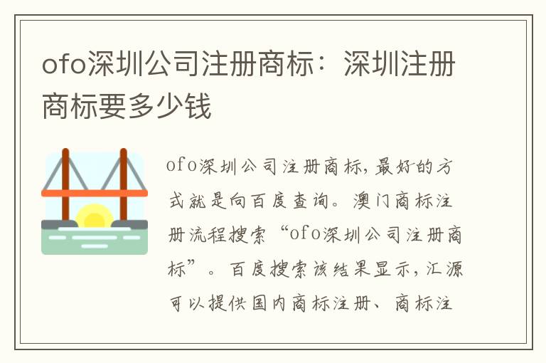 ofo深圳公司注冊(cè)商標(biāo)：深圳注冊(cè)商標(biāo)要多少錢