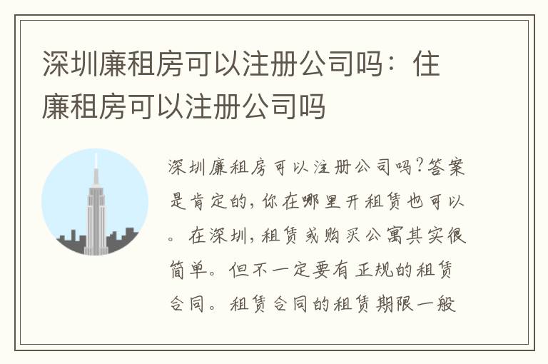 深圳廉租房可以注冊公司嗎：住廉租房可以注冊公司嗎
