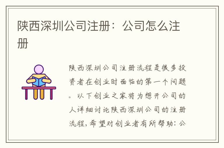 陜西深圳公司注冊：公司怎么注冊