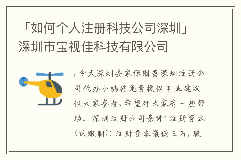 「如何個人注冊科技公司深圳」深圳市寶視佳科技有限公司