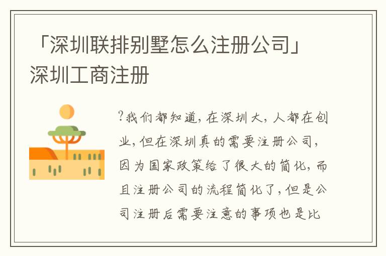 「深圳聯(lián)排別墅怎么注冊(cè)公司」深圳工商注冊(cè)