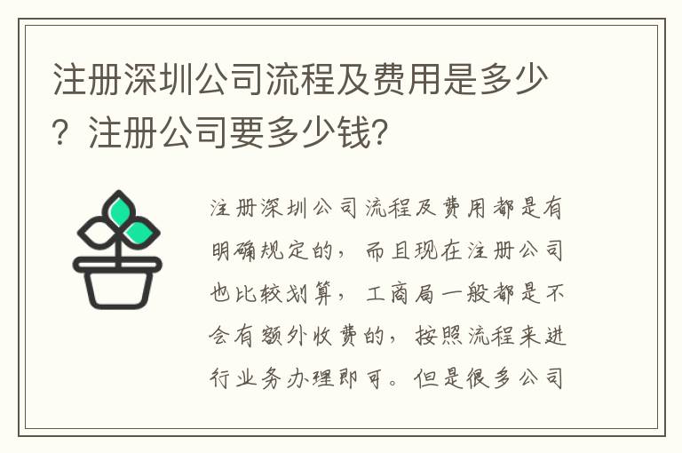 注冊(cè)深圳公司流程及費(fèi)用是多少？注冊(cè)公司要多少錢(qián)？