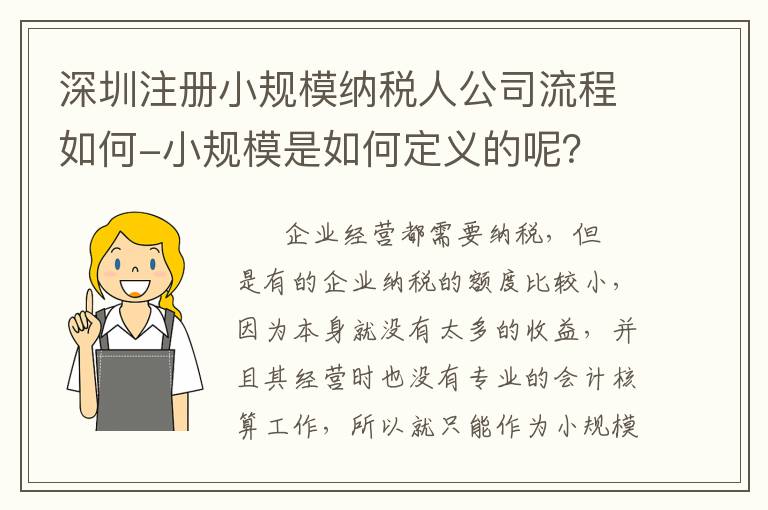 深圳注冊(cè)小規(guī)模納稅人公司流程如何-小規(guī)模是如何定義的呢？