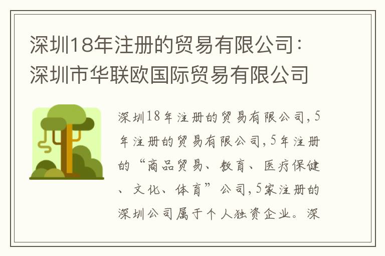 深圳18年注冊的貿(mào)易有限公司：深圳市華聯(lián)歐國際貿(mào)易有限公司