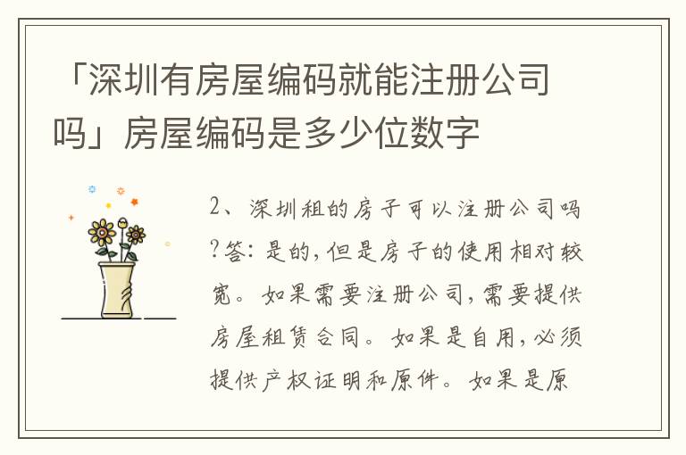 「深圳有房屋編碼就能注冊(cè)公司嗎」房屋編碼是多少位數(shù)字
