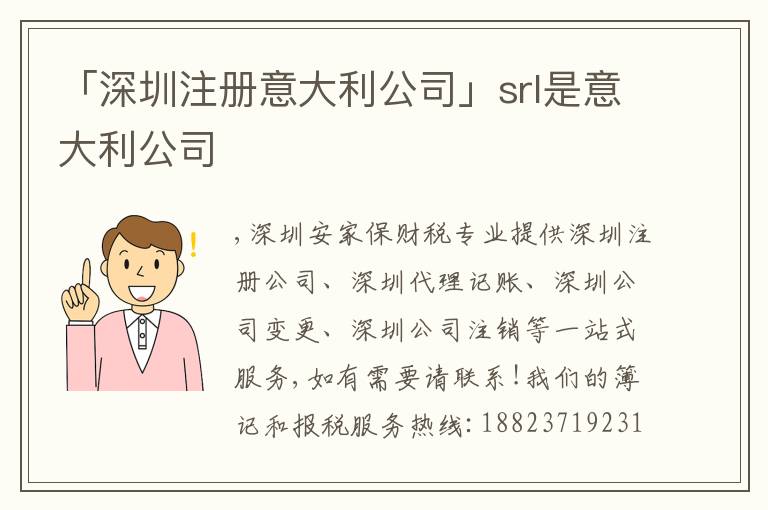 「深圳注冊意大利公司」srl是意大利公司