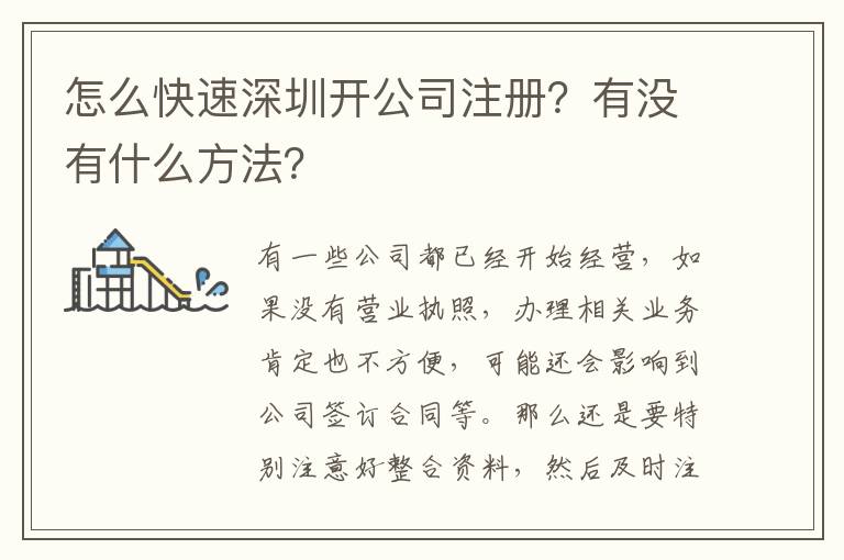 怎么快速深圳開(kāi)公司注冊(cè)？有沒(méi)有什么方法？