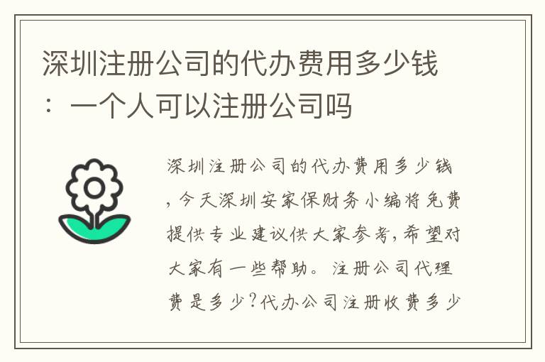 深圳注冊公司的代辦費(fèi)用多少錢：一個(gè)人可以注冊公司嗎
