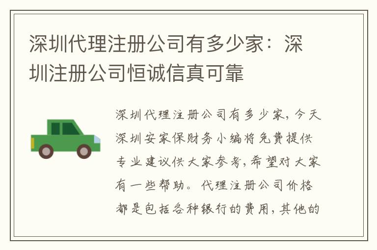 深圳代理注冊(cè)公司有多少家：深圳注冊(cè)公司恒誠(chéng)信真可靠