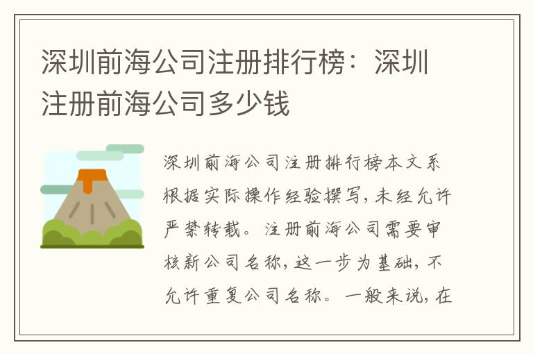 深圳前海公司注冊排行榜：深圳注冊前海公司多少錢