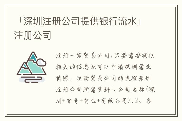 「深圳注冊公司提供銀行流水」注冊公司