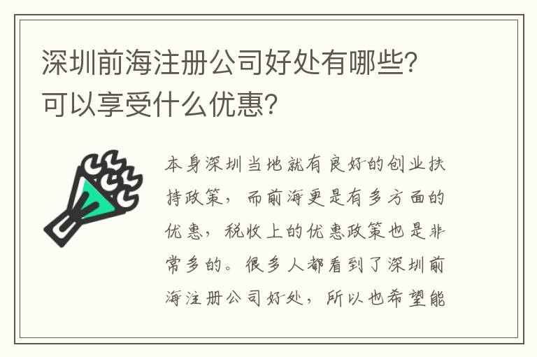 深圳前海注冊(cè)公司好處有哪些？可以享受什么優(yōu)惠？