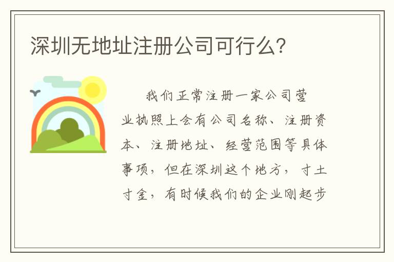 深圳無地址注冊公司可行么？