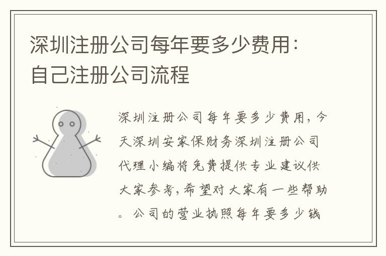 深圳注冊(cè)公司每年要多少費(fèi)用：自己注冊(cè)公司流程