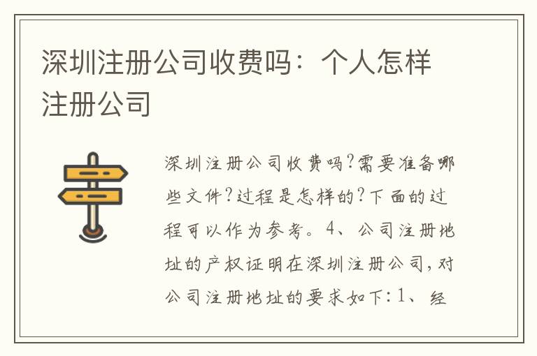 深圳注冊公司收費嗎：個人怎樣注冊公司