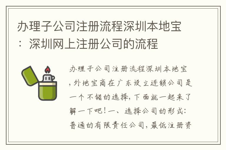 辦理子公司注冊流程深圳本地寶：深圳網(wǎng)上注冊公司的流程