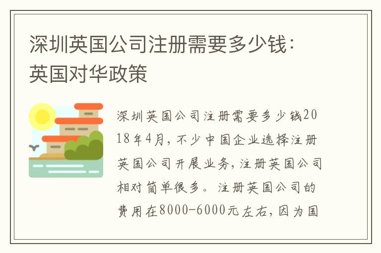 深圳英國公司注冊需要多少錢：英國對華政策