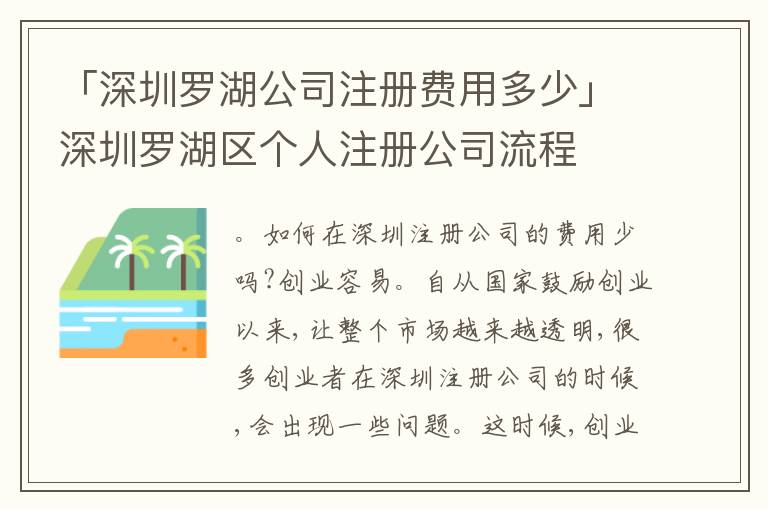 「深圳羅湖公司注冊(cè)費(fèi)用多少」深圳羅湖區(qū)個(gè)人注冊(cè)公司流程