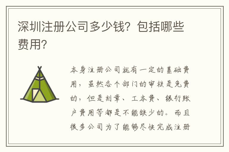 深圳注冊(cè)公司多少錢(qián)？包括哪些費(fèi)用？