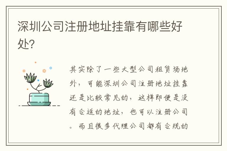 深圳公司注冊(cè)地址掛靠有哪些好處？