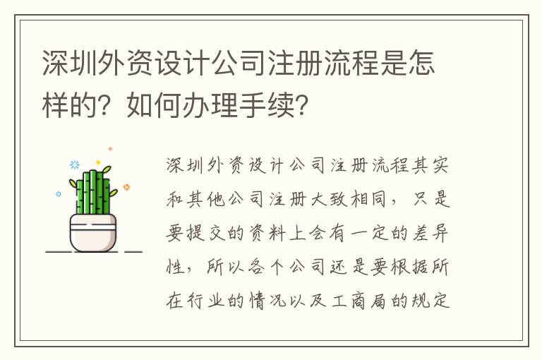 深圳外資設(shè)計公司注冊流程是怎樣的？如何辦理手續(xù)？