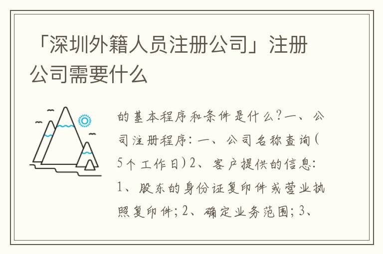 「深圳外籍人員注冊公司」注冊公司需要什么