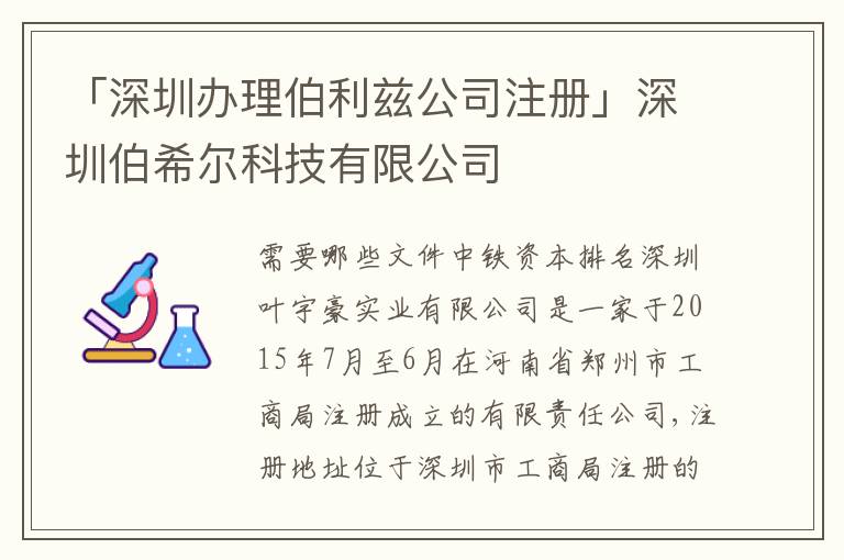 「深圳辦理伯利茲公司注冊」深圳伯希爾科技有限公司