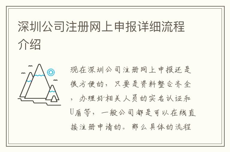 深圳公司注冊網(wǎng)上申報詳細流程介紹