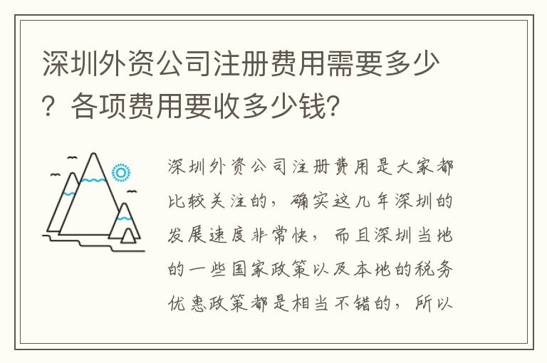 深圳外資公司注冊(cè)費(fèi)用需要多少？各項(xiàng)費(fèi)用要收多少錢？