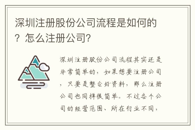 深圳注冊股份公司流程是如何的？怎么注冊公司？