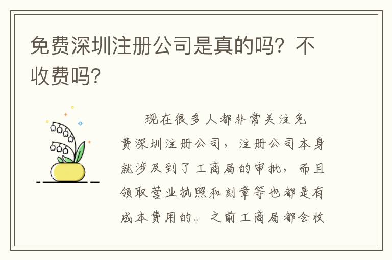 免費(fèi)深圳注冊(cè)公司是真的嗎？不收費(fèi)嗎？