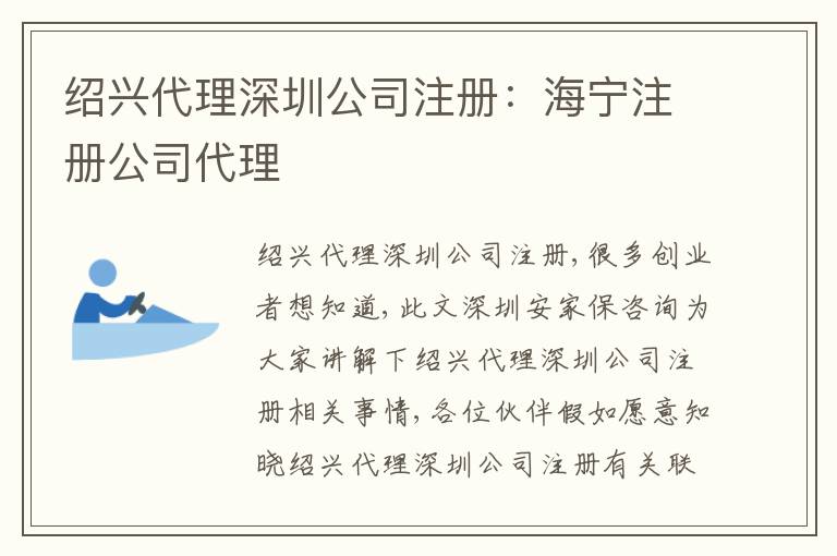 紹興代理深圳公司注冊(cè)：海寧注冊(cè)公司代理