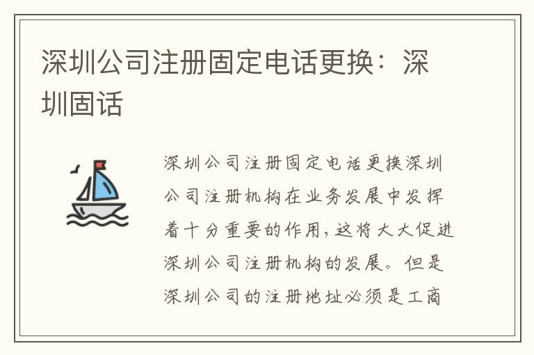 深圳公司注冊(cè)固定電話更換：深圳固話