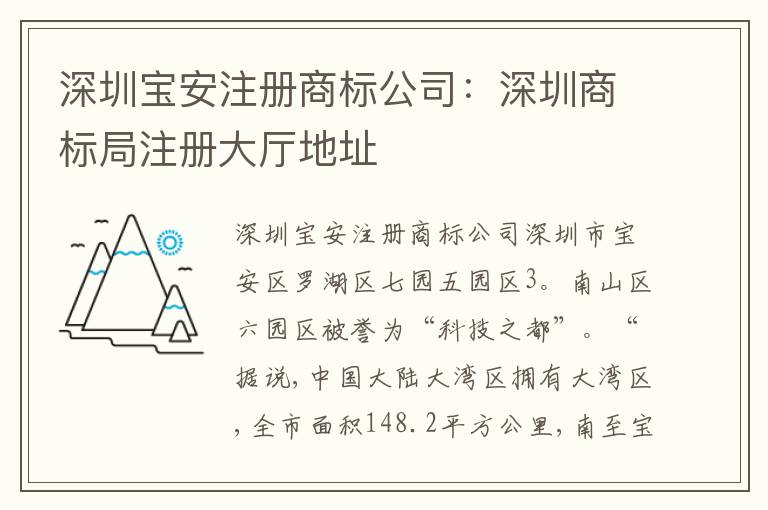 深圳寶安注冊商標(biāo)公司：深圳商標(biāo)局注冊大廳地址