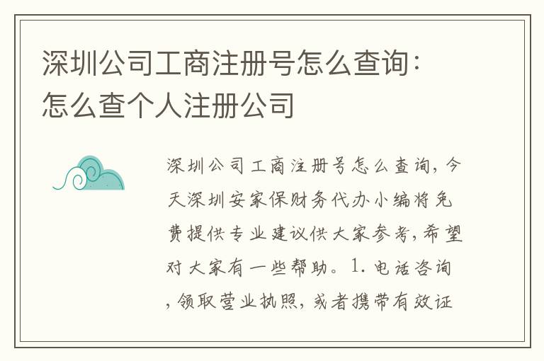 深圳公司工商注冊(cè)號(hào)怎么查詢：怎么查個(gè)人注冊(cè)公司