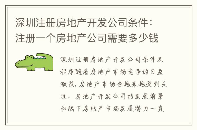 深圳注冊(cè)房地產(chǎn)開(kāi)發(fā)公司條件：注冊(cè)一個(gè)房地產(chǎn)公司需要多少錢(qián)