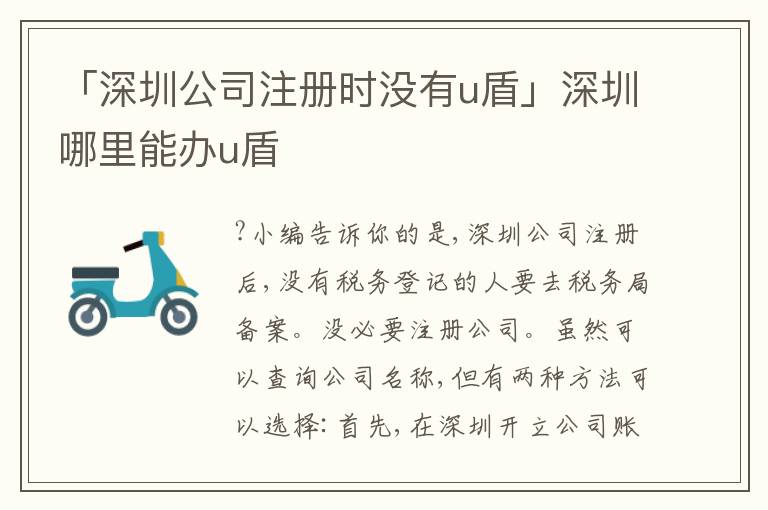 「深圳公司注冊時沒有u盾」深圳哪里能辦u盾